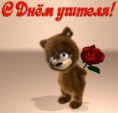 /album/otkrytki-s-dnyom-uchitelya/sdnemuchitelyia4-otkrytka-s-dnyom-uchitelya-6-jpg/
